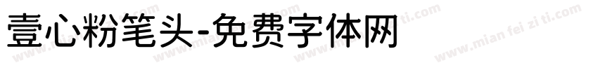 壹心粉笔头字体转换