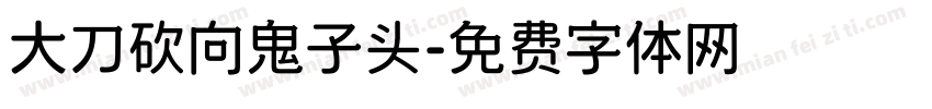 大刀砍向鬼子头字体转换
