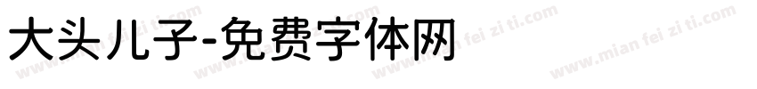 大头儿子字体转换
