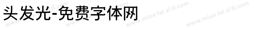 头发光字体转换
