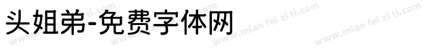 头姐弟字体转换