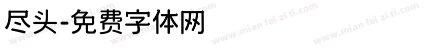 尽头字体转换