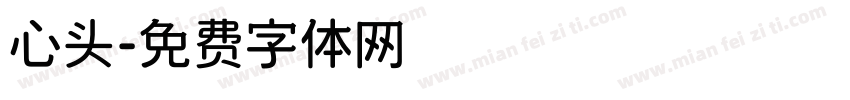 心头字体转换