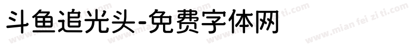 斗鱼追光头字体转换