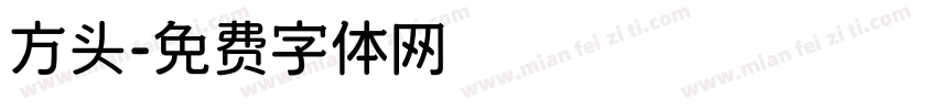 方头字体转换