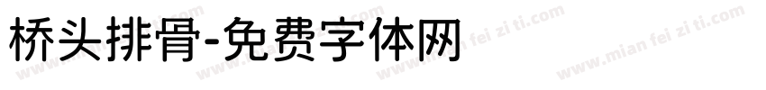 桥头排骨字体转换