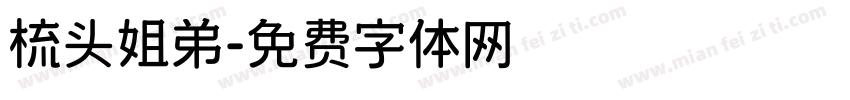 梳头姐弟字体转换