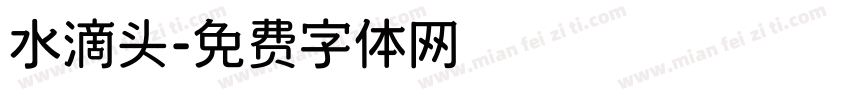 水滴头字体转换