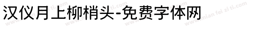 汉仪月上柳梢头字体转换