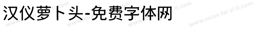 汉仪萝卜头字体转换