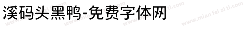 溪码头黑鸭字体转换