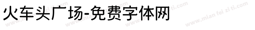 火车头广场字体转换