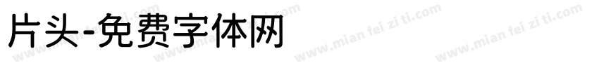 片头字体转换