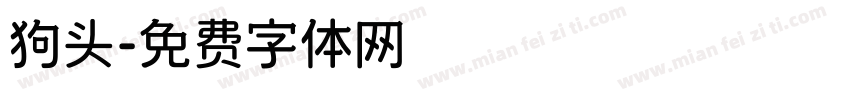 狗头字体转换
