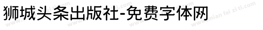 狮城头条出版社字体转换