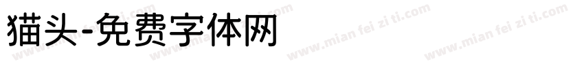 猫头字体转换