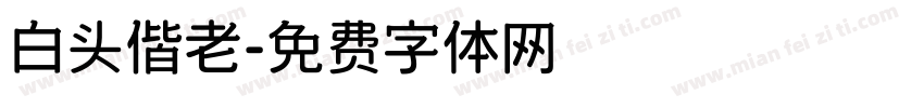 白头偕老字体转换