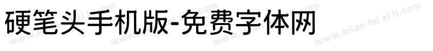 硬笔头手机版字体转换