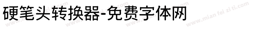 硬笔头转换器字体转换