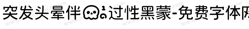 突发头晕伴一过性黑蒙字体转换
