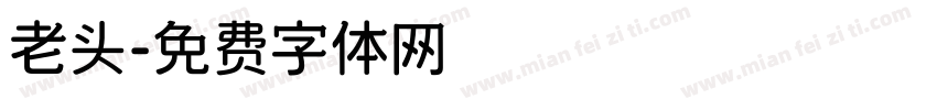 老头字体转换