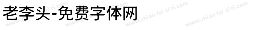 老李头字体转换