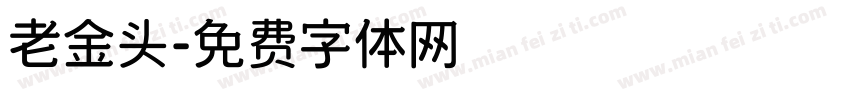 老金头字体转换