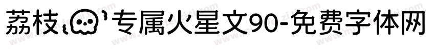 荔枝の专属火星文90字体转换