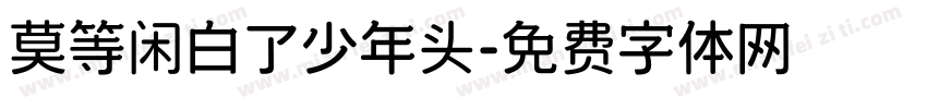 莫等闲白了少年头字体转换