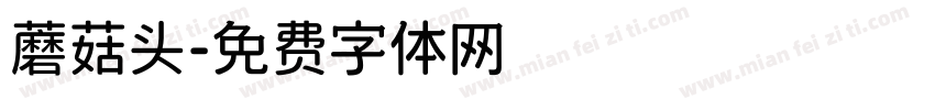 蘑菇头字体转换