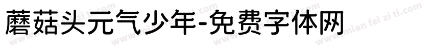 蘑菇头元气少年字体转换