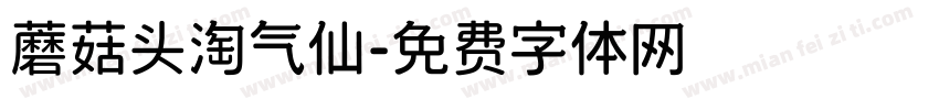 蘑菇头淘气仙字体转换