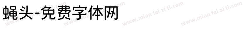 蝇头字体转换