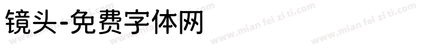 镜头字体转换