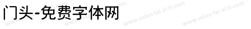 门头字体转换