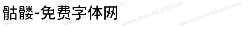 骷髅字体转换