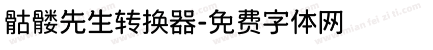 骷髅先生转换器字体转换