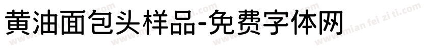 黄油面包头样品字体转换