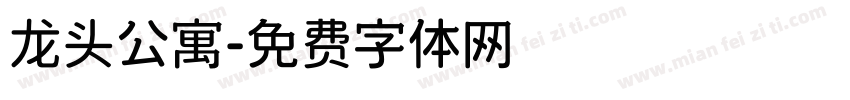 龙头公寓字体转换