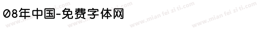 08年中国字体转换