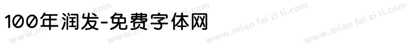 100年润发字体转换
