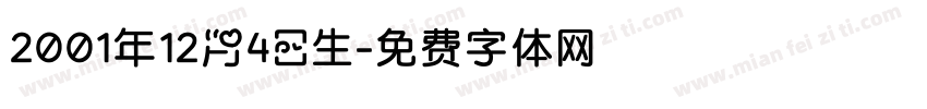 2001年12月4日生字体转换
