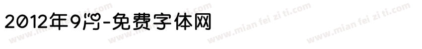 2012年9月字体转换