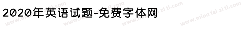 2020年英语试题字体转换