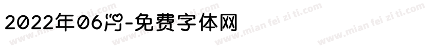 2022年06月字体转换