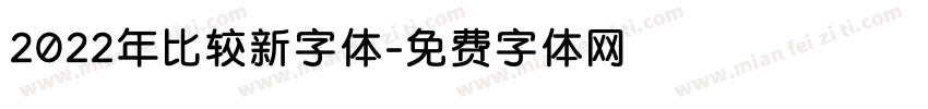 2022年比较新字体字体转换