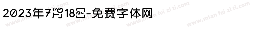 2023年7月18日字体转换
