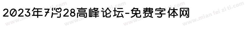 2023年7月28高峰论坛字体转换
