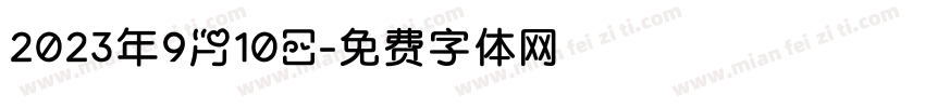 2023年9月10日字体转换