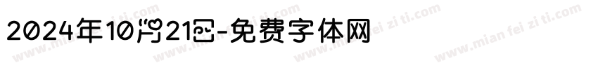 2024年10月21日字体转换